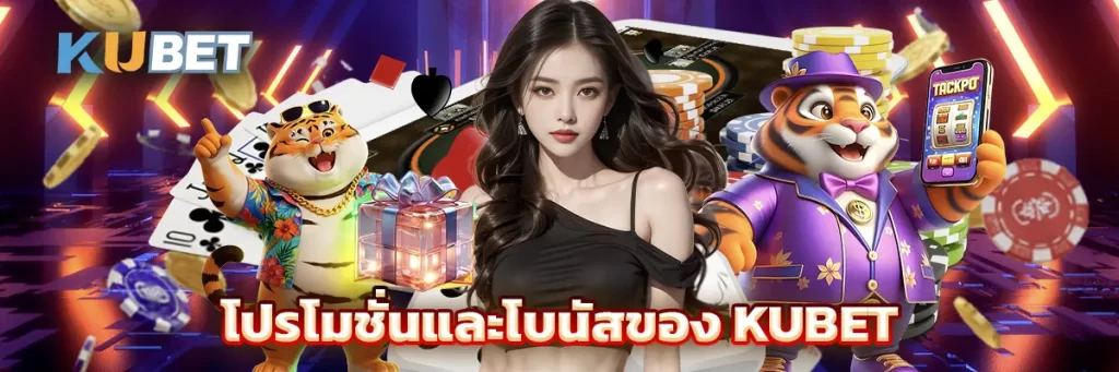 ระบบ kuหวย และโปรโมชั่น KUBET