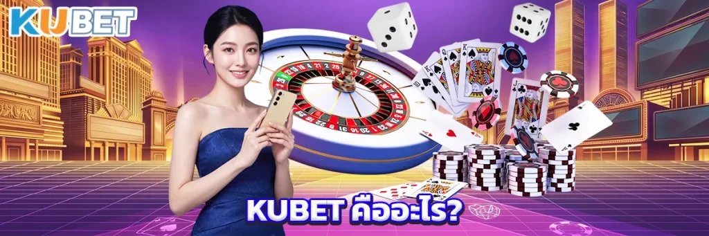 KUBET เว็บตรงลิขสิทธิ์แท้และระบบความปลอดภัย